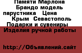    Памяти Марлона Брандо модель парустника › Цена ­ 75 000 - Крым, Севастополь Подарки и сувениры » Изделия ручной работы   